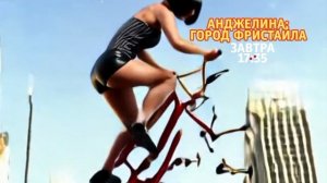 Анджелина: Город фристайла - Завтра. 17:35 (ТНТ. Большое кино)