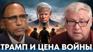 Военная дилемма Трампа; стратегический риск и жизни солдат - Гарланд Никсон и Андрей Мартьянов