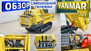 Обзор японской самоходной самосвальной тележки Yanmar C6R