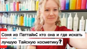 Кто такая Соня и как ее найти в Паттайе / Таиланд и где купить Тайскую косметику по лучшей цене /