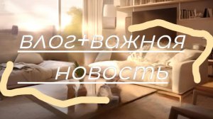 🐾ВЛОГ+🌸ОЧЕНЬ ВАЖНАЯ ✨НОВОСТЬ!! 🙌🏻