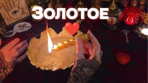 🔥Огонь покажет его! гадание на ❤️мужчину который входит в вашу жизнь таро онлайн расклад свечи