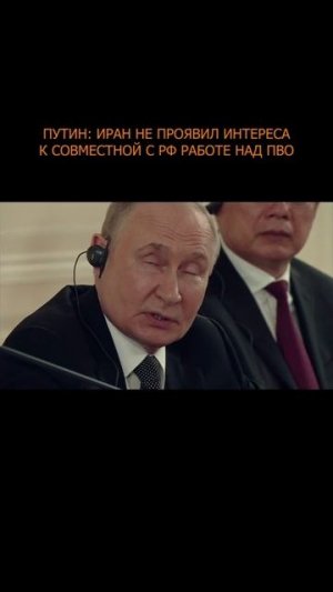 ❗️ Путин: Иран не проявил интереса к совместной с РФ работе над ПВО