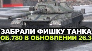 Объект 780 в Обновлении 26.3 теперь без хп Tanks Blitz