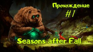 Seasons after Fall. Прохождение с комментариями. Часть первая.