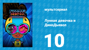 Лунная девочка и ДиноДьявол 1 сезон 10 серия (мультсериал, 2023)