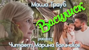 Аудиокнига Маша Трауб рассказ _Василиск_ Читает Марина Багинская