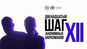 ИМХО — 12 шаг