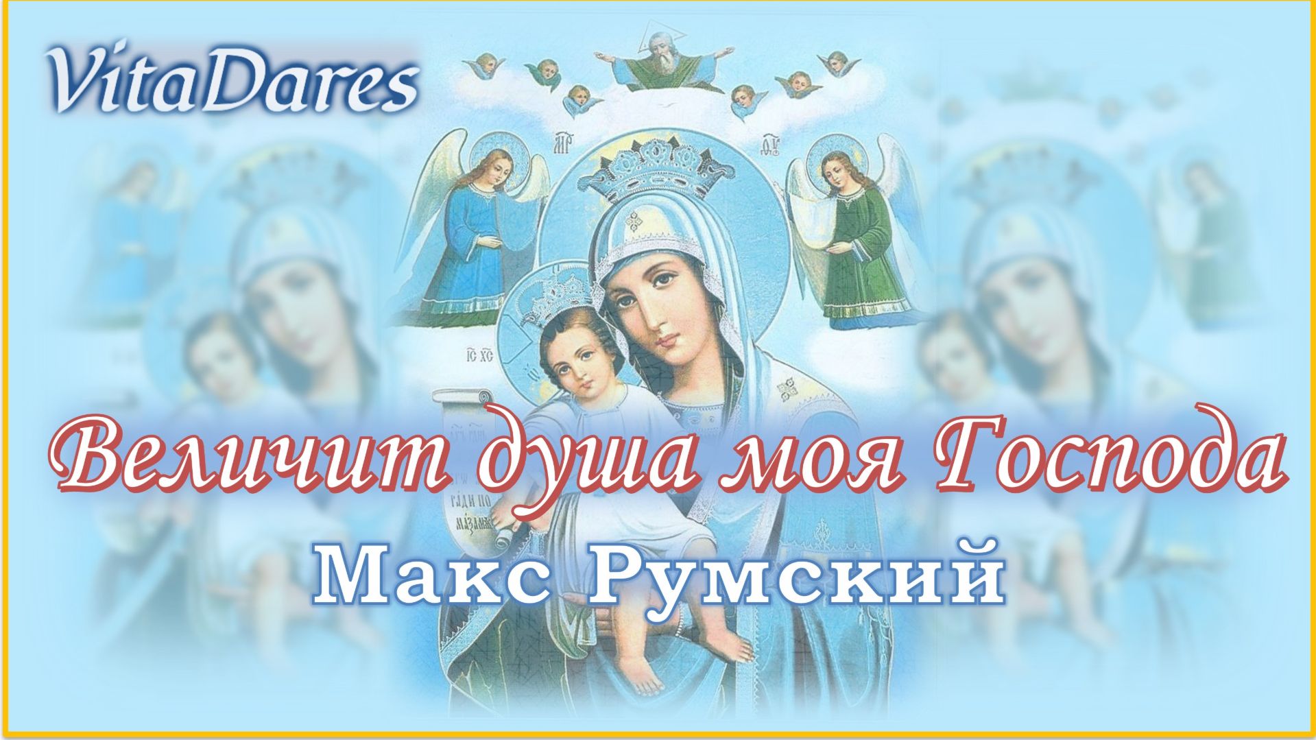 Величит душа моя Господа, Макс Румский | видео-ноты