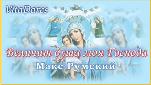 Величит душа моя Господа, Макс Румский | видео-ноты