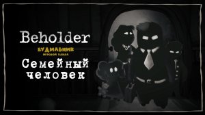 СЕМЕЙНЫЙ ЧЕЛОВЕК 📺 Beholder прохождение #3