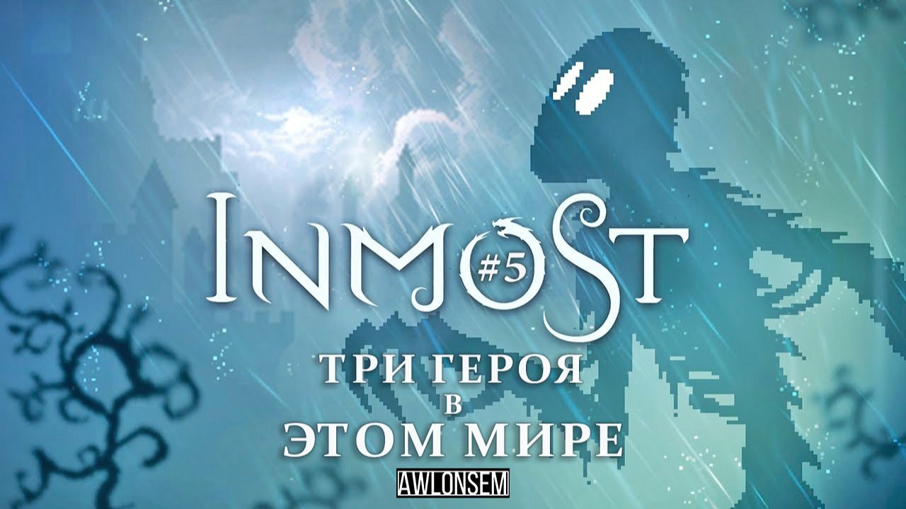 ТРИ ГЕРОЯ В МИРЕ ИНМОСТ