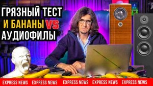 Как пытаются унизить аудиофилов с помощью бананов с грязью и новости Hi-Fi!?