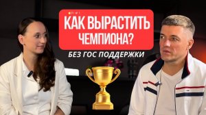 Как ВЫРАСТИТЬ Чемпиона - подкаст о страхах и сомнениях / Спортивная гимнастика и прыжки на батуте