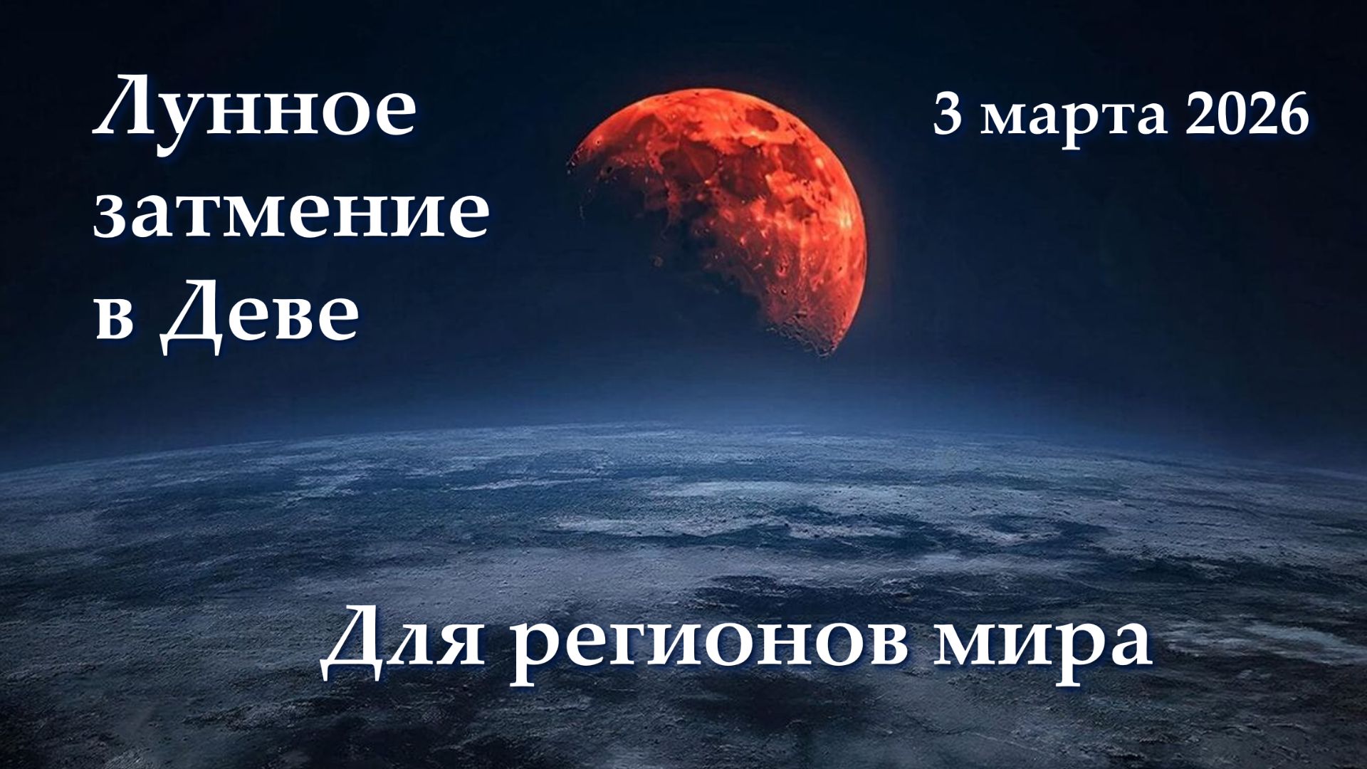 Затмения. Значение для регионов мира смотреть онлайн