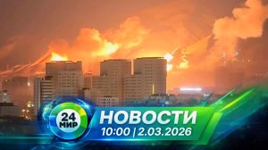 Новости 2 марта 2026 года 10:00 | Выпуск новостей | МИР 24