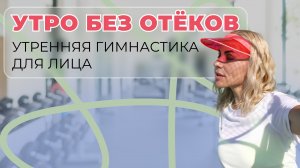 Утренняя гимнастика для лица