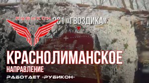 Краснолиманское направление. «Рубикон» FPV-дронами поражает транспорт, систему связи и БпЛА ВСУ