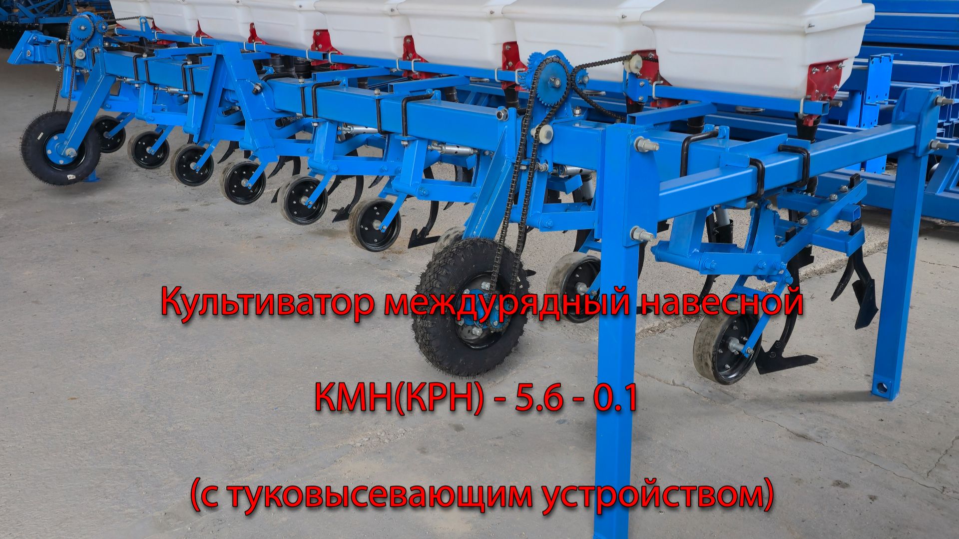 Культиватор междурядный КМН -56-01 КРН