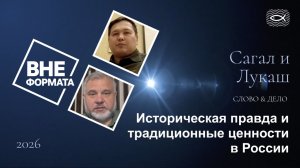 Историческая правда и традиционные ценности в России