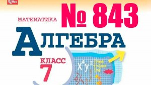 алгебра 7 класс номер 843
