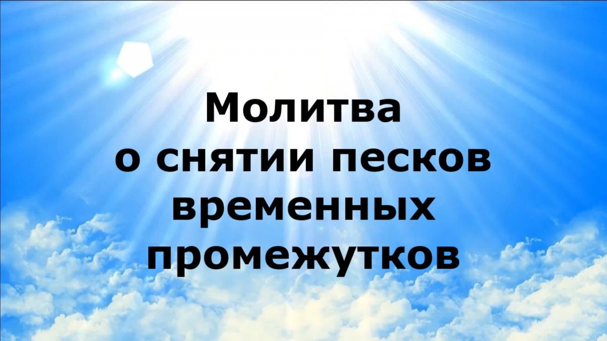МОЛИТВА О СНЯТИИ ПЕСКОВ ВРЕМЕННЫХ ПРОМЕЖУТКОВ #наянабелосвет