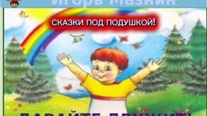 И.Мазнин "ДАВАЙТЕ ДРУЖИТЬ"