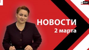 Новости ЮВТ-24 от 2 марта 2026 года