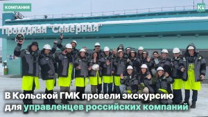 В Кольской ГМК провели экскурсию для управленцев российских компаний