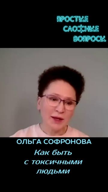 Ольга Софронова - Как быть с токсичными людьми