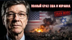 Джеффри Сакс: «США потерпят поражение» в войне с Ираном.
