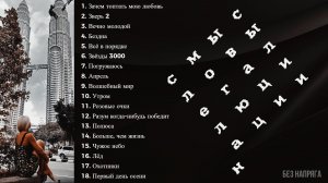 СМЫСЛОВЫЕ ГАЛЛЮЦИНАЦИИ ЛУЧШИЕ ПЕСНИ ~БЕЗ НАПРЯГА~