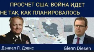 Дэниел Дэвис: Просчет США — война идет не по плану.