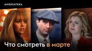 Что смотреть в марте (2026): «Призраки», «Шальные карты», «Грабь награбленное»