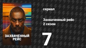 Захваченный рейс 2 сезон 7 серия «Контакт» (сериал, 2026)
