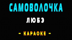 Караоке ЛЮБЭ - Самоволочка