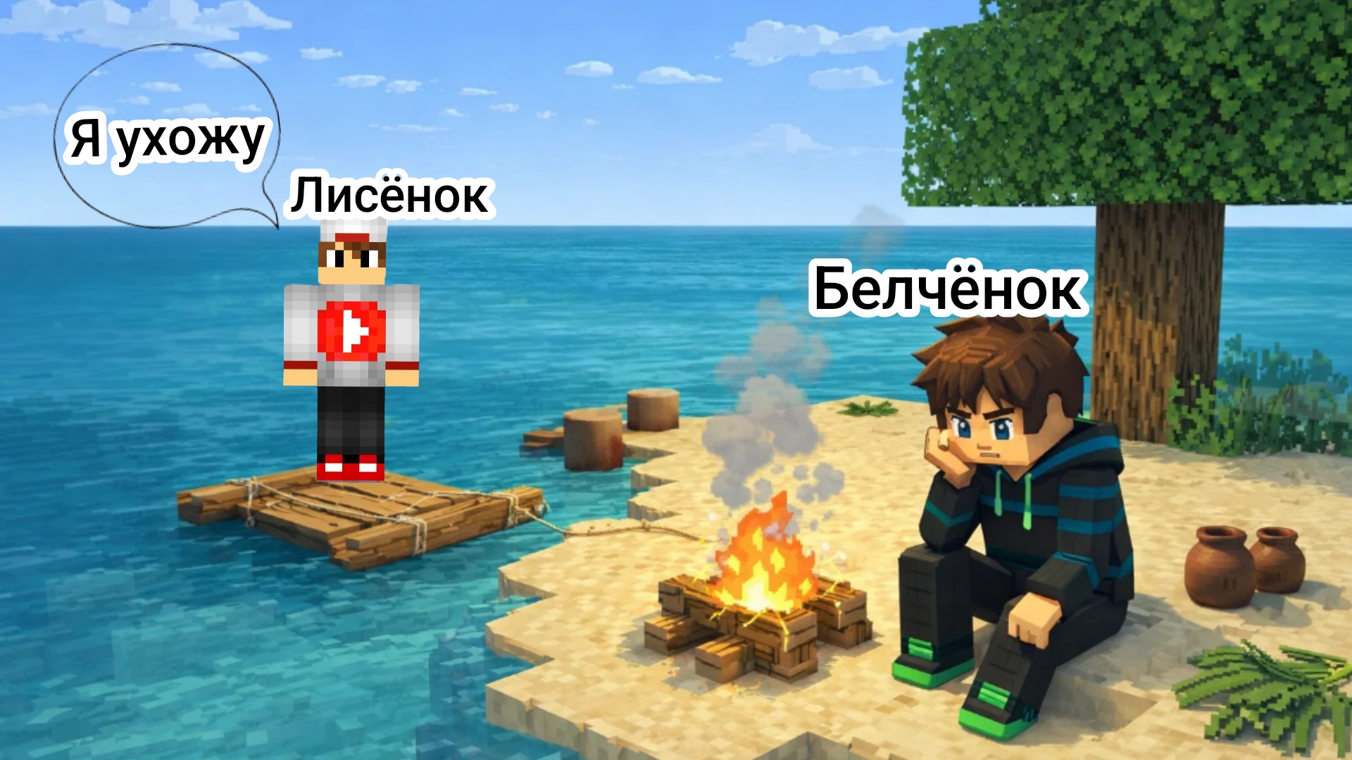 Мы выжили на острове 28 дней с Лисёнком 24-день посорились сора в майнкрафт {Белчёнок}