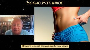 Борис Ратников - Полнота у людей связана с избытком калия.