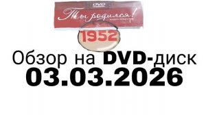 обзор на DVD-диск "Ты родился!.1952" (обложка)