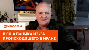 «Мы попали»: в США паника из-за происходящего в Иране. «Нет никаких шансов»