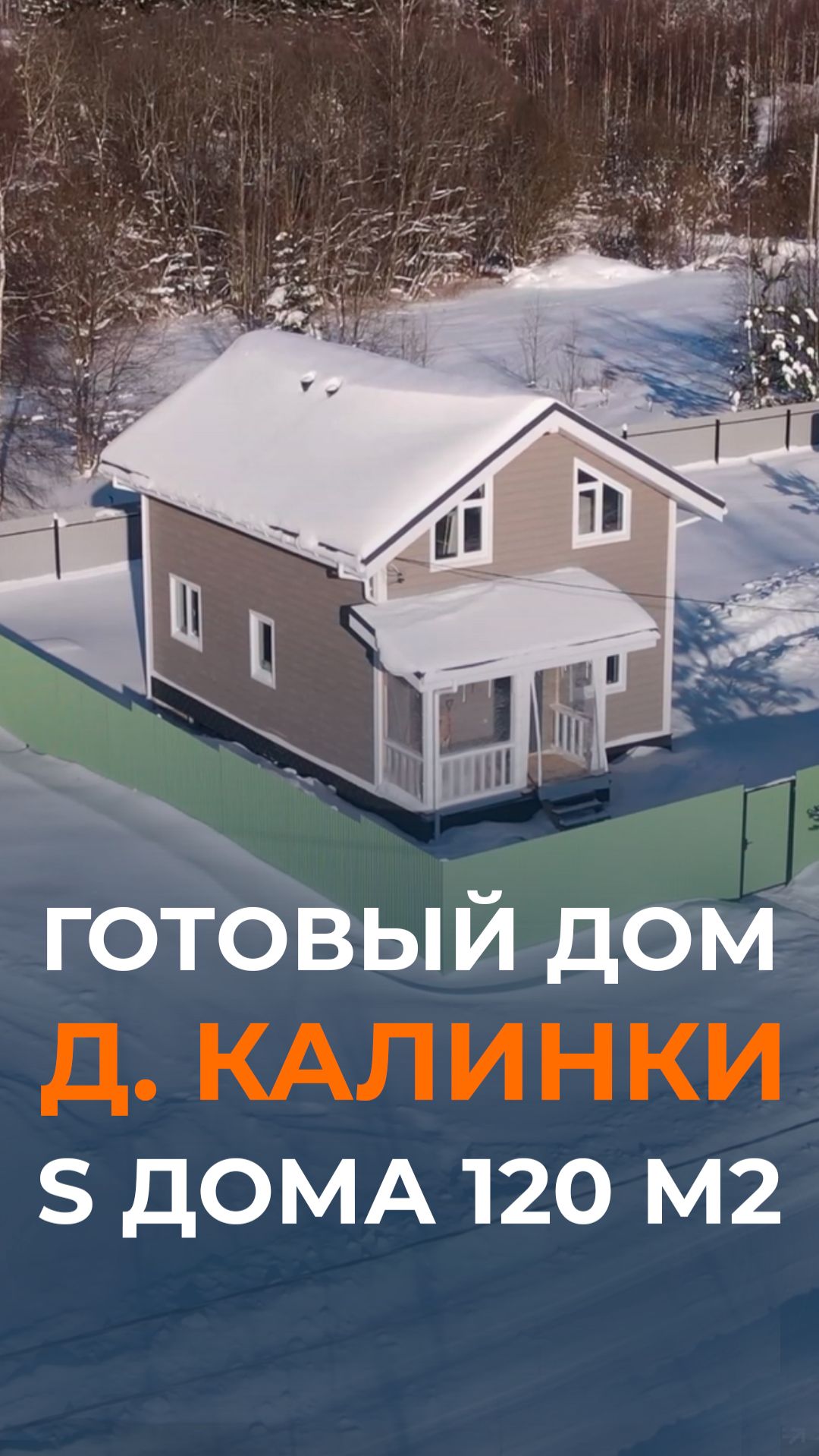 Двухэтажный каркасный дом площадью 120 м² (+ терраса 10.4 м² + крыльцо 5.9 м²) в деревне Калинки