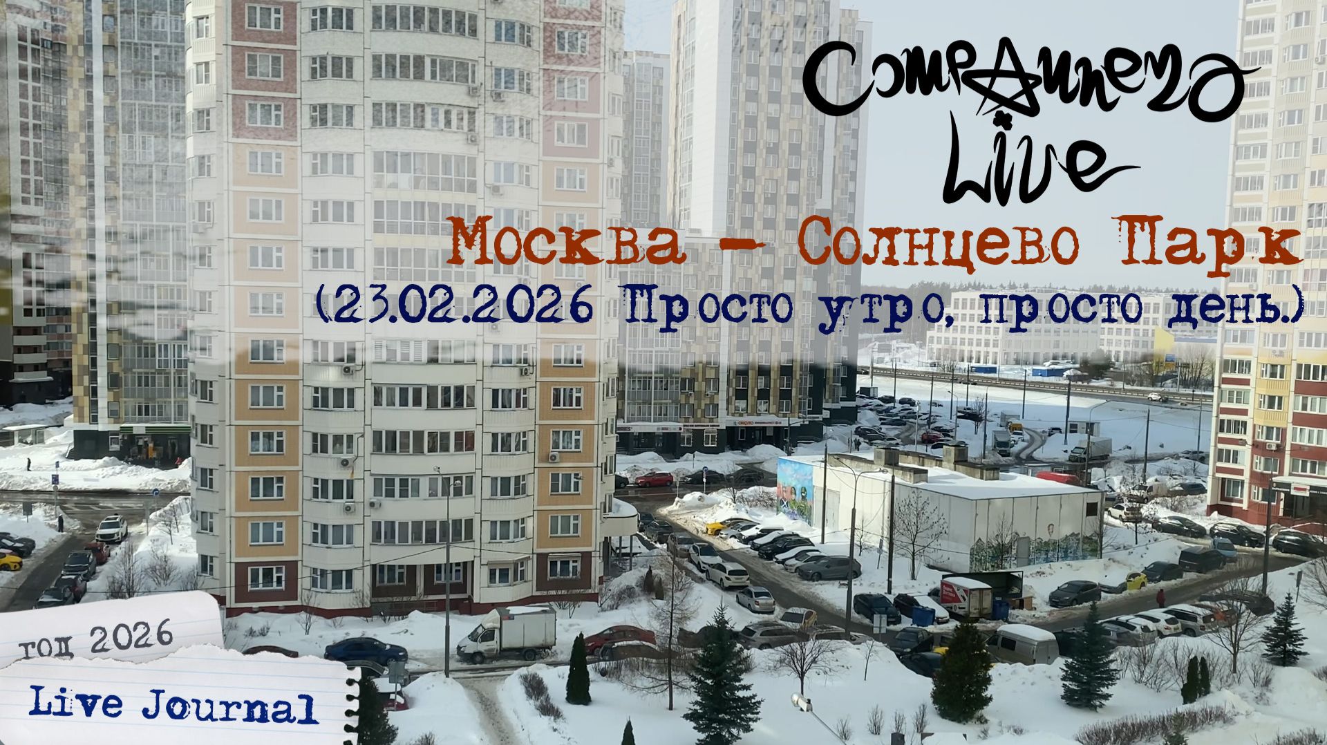 LiveJournal - 23.02.2026 Просто утро, просто день... (Москва, Солнцево Парк)