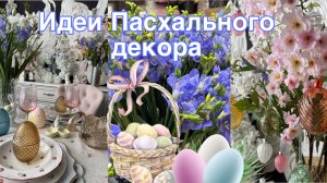 Пасхальный декор дома 2026