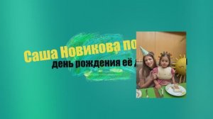 Саша Новикова  показала, как прошёл камерный день рождения её дочки Нины,  исполнилось 4 года