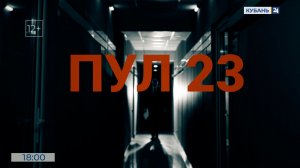 ПУЛ 23 | 28.02.2026