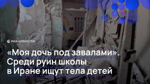 Спасатели и местные жители продолжают разбор завалов после удара по школе в Иране