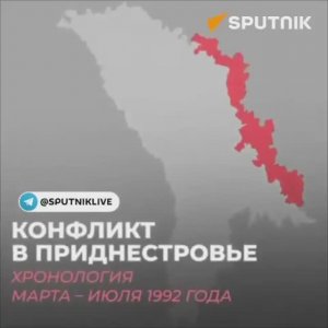 Горячая фаза Приднестровского конфликта началась 2 марта и длилась по 1 августа 1992 года.