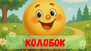 Колобок| Аудиосказка для детей|Русские народные сказки