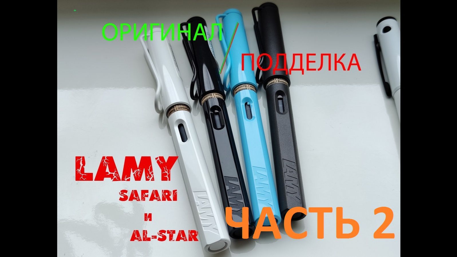 Ручки Lamy - ПОДДЕЛКИ и ОРИГИНАЛ  - ЧАСТЬ 2