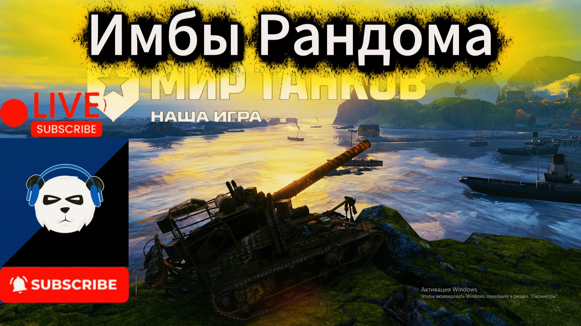#Мир Танков 🎲Катаем на Имбах Рандома🎲